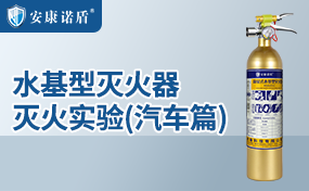 安康諾盾水基型滅火器滅火實(shí)驗(yàn)