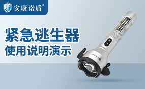安康諾盾緊急逃生器